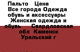 Пальто › Цена ­ 2 800 - Все города Одежда, обувь и аксессуары » Женская одежда и обувь   . Свердловская обл.,Каменск-Уральский г.